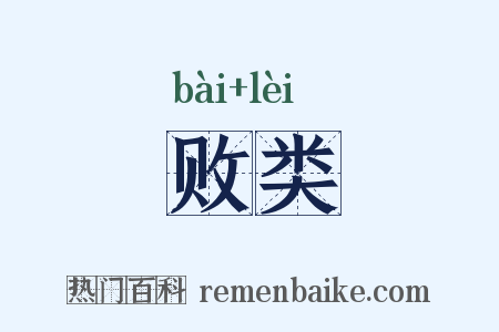 败类是什么意思的图片